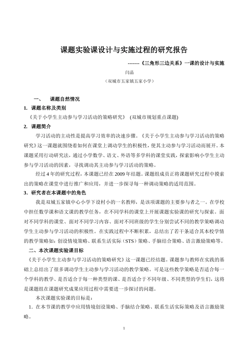 课题实验课设计（阎晶）_第1页