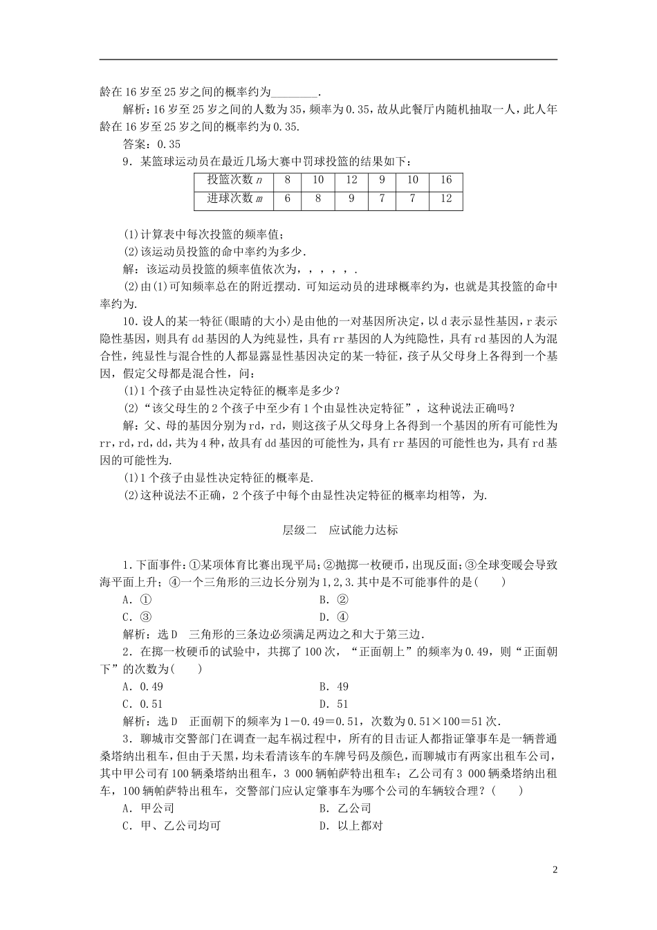 高中数学 第二章 概率 课时跟踪检测（九）随机事件的概率 概率的意义 新人教A版选修2-3-新人教A版高二选修2-3数学试题_第2页