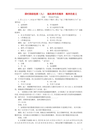 高中数学 第二章 概率 课时跟踪检测（九）随机事件的概率 概率的意义 新人教A版选修2-3-新人教A版高二选修2-3数学试题