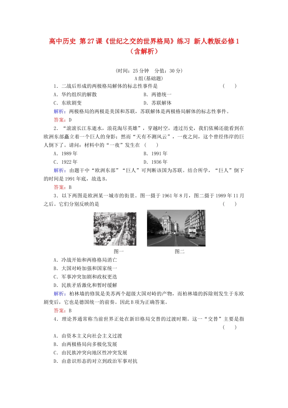 高中历史 第27课《世纪之交的世界格局》练习 新人教版必修1（含解析）_第1页