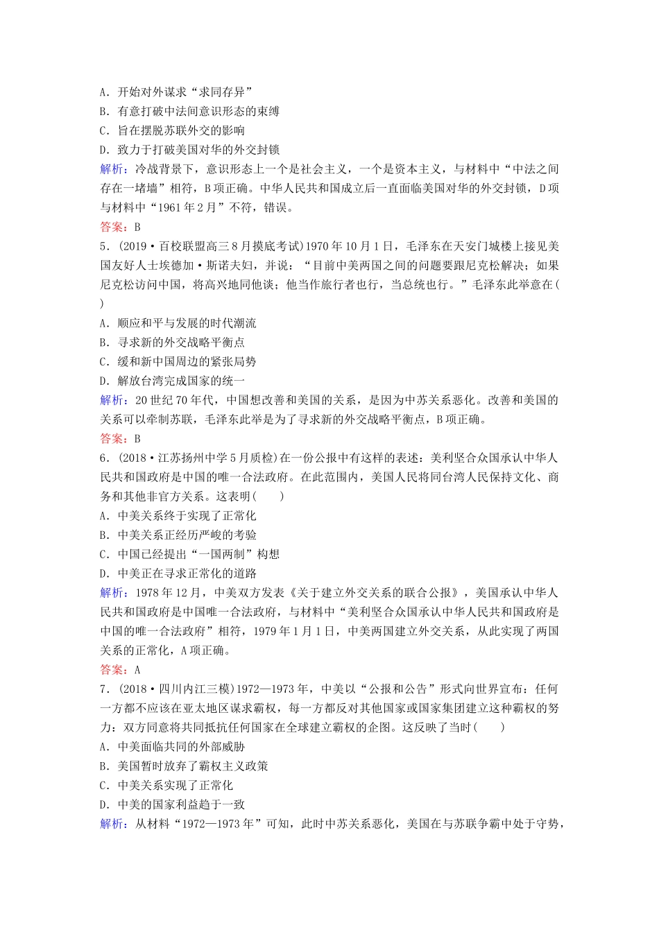 （新课标）高考历史一轮总复习 第5单元 科学社会主义从理论到实践及当今世界的政治格局 5-10 现代中国的对外关系限时训练（含解析）新人教版-新人教版高三全册历史试题_第2页