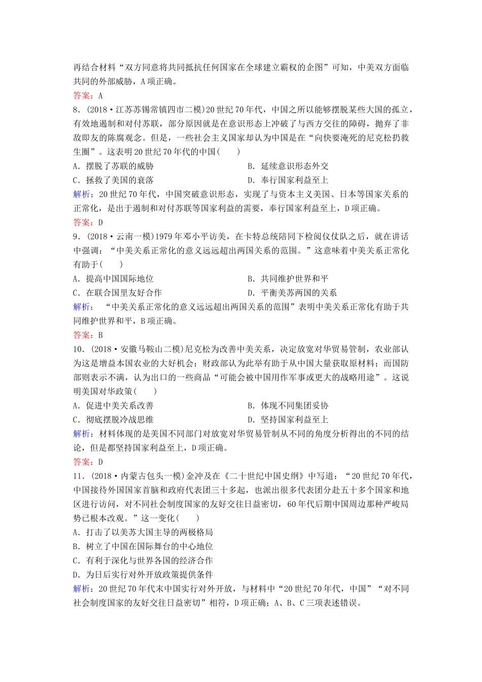 （新课标）高考历史一轮总复习 第5单元 科学社会主义从理论到实践及当今世界的政治格局 5-10 现代中国的对外关系限时训练（含解析）新人教版-新人教版高三全册历史试题_第3页