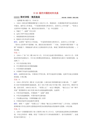 （新课标）高考历史一轮总复习 第5单元 科学社会主义从理论到实践及当今世界的政治格局 5-10 现代中国的对外关系限时训练（含解析）新人教版-新人教版高三全册历史试题