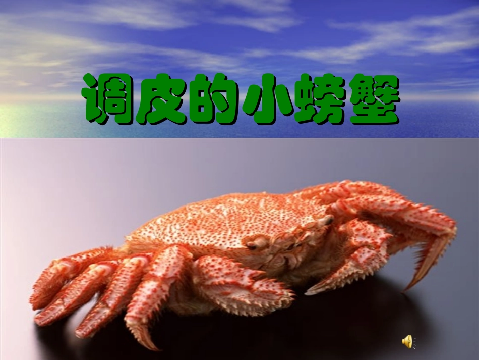调皮的小螃蟹自制PPT_第1页