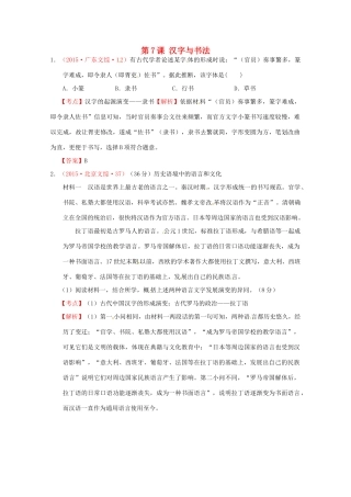 全国各地高考历史试题按课分解 第7课 汉字与书法（含解析）-人教版高三全册历史试题
