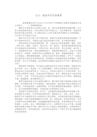 公正，就是对学生的尊重