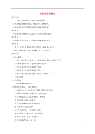 五年级美术下册_在快乐的节日里教案_人美版