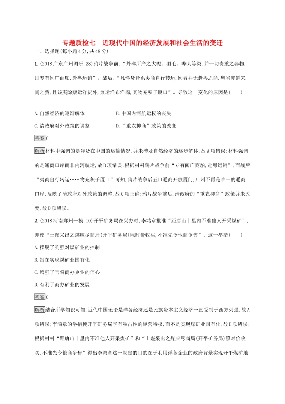 高考历史大一轮复习 专题七 近现代中国的经济发展和社会生活的变迁专题质检 人民版-人民版高三全册历史试题_第1页