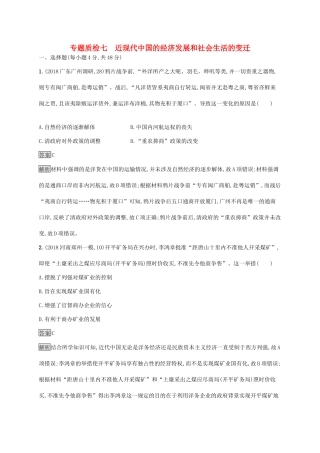 高考历史大一轮复习 专题七 近现代中国的经济发展和社会生活的变迁专题质检 人民版-人民版高三全册历史试题