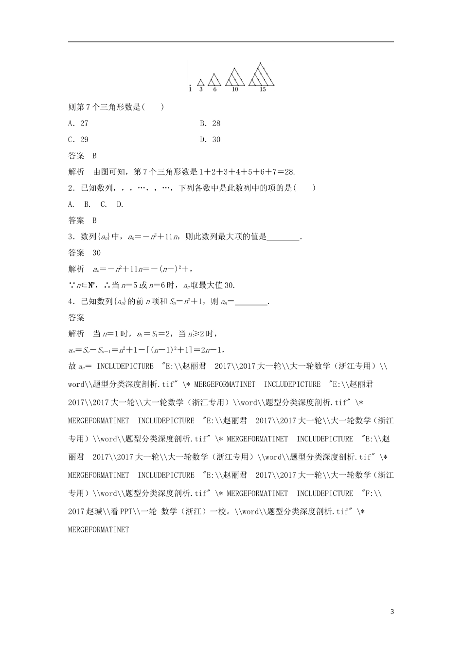 （浙江专用）高考数学大一轮复习 第六章 数列与数学归纳法 6.1 数列的概念与简单表示法教师用书-人教版高三全册数学试题_第3页