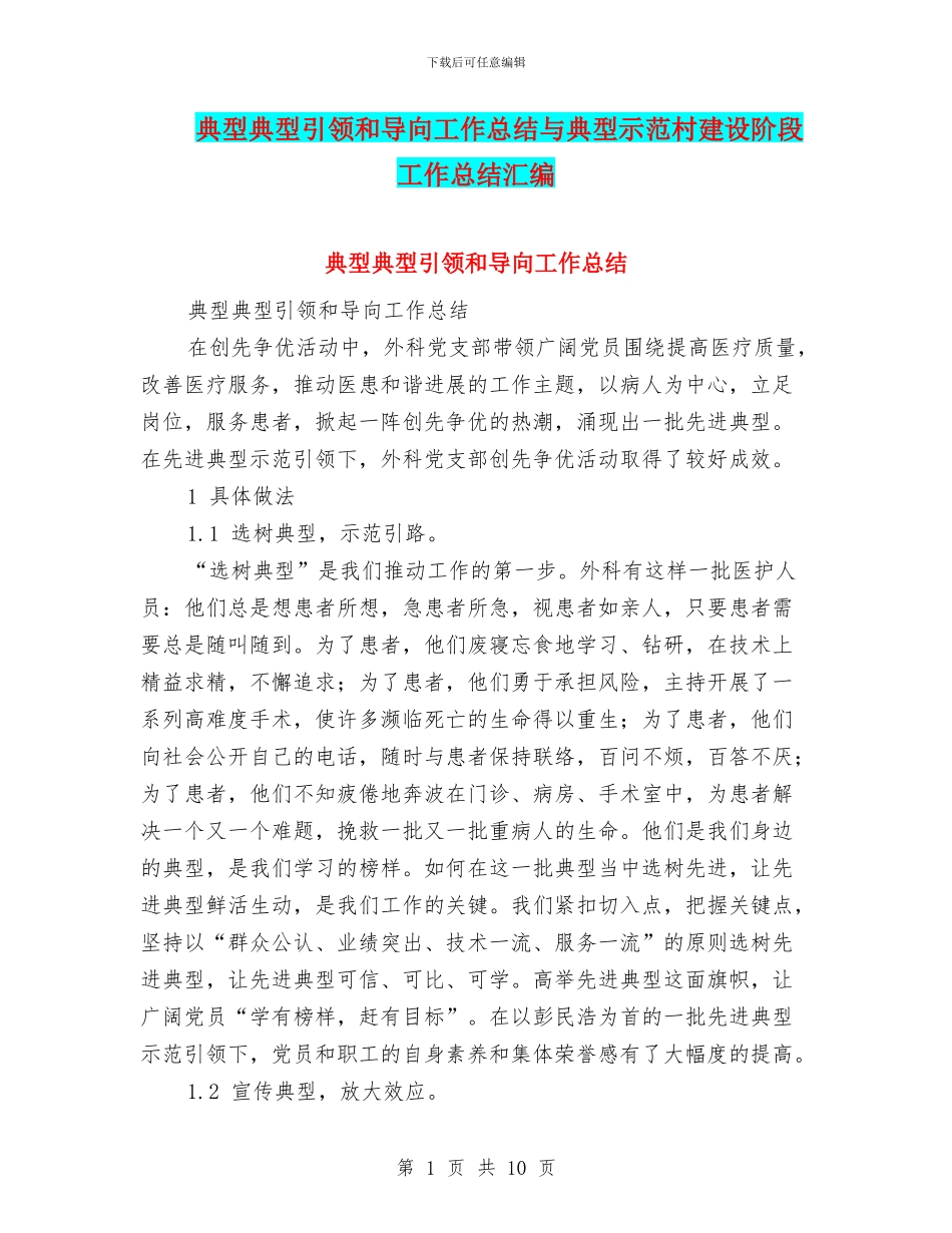 典型典型引领和导向工作总结与典型示范村建设阶段工作总结汇编_第1页