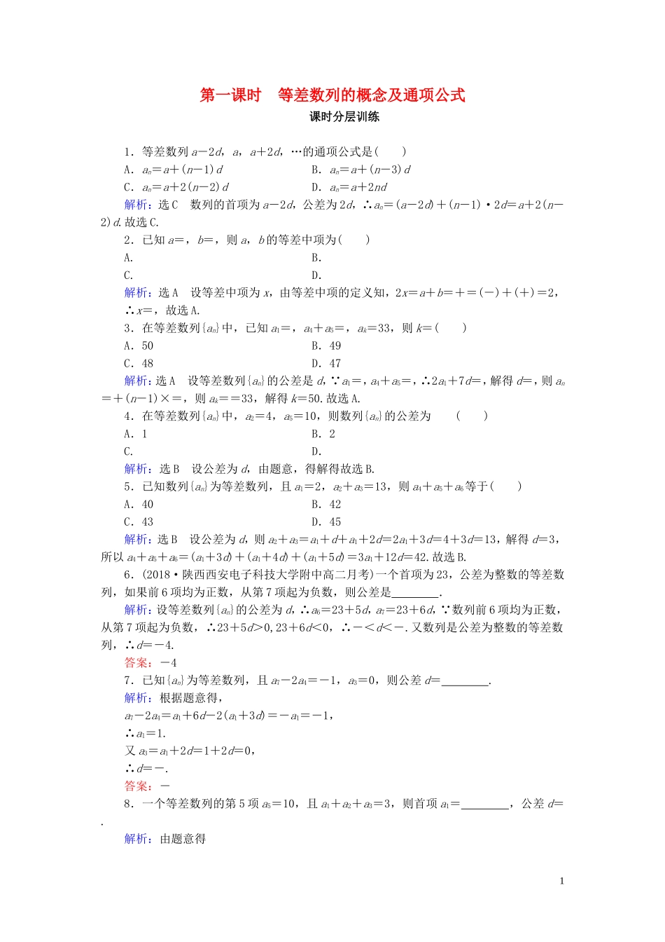 高中数学 第2章 数列 2.2 等差数列 第1课时 等差数列的概念及通项公式练习 新人教A版必修5-新人教A版高二必修5数学试题_第1页