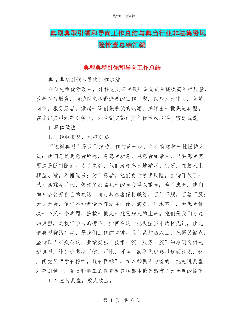 典型典型引领和导向工作总结与典当行业非法集资风险排查总结汇编_第1页