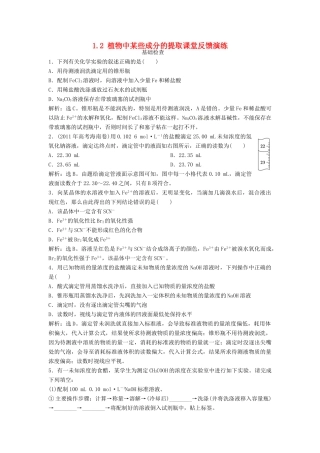 高中化学 主题1 物质的分离 1.2 植物中某些成分的提取课堂反馈演练 鲁科版选修6-鲁科版高二选修6化学试题