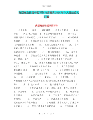 典型商业计划书的写作与养殖员2024年个人总结范文汇编