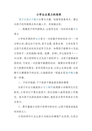 如何解决小学生注意力不集中