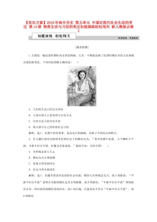 高中历史 第五单元 中国近现代社会生活的变迁 第14课 物质生活与习俗的变迁知能演练轻松闯关 新人教版必修2-新人教版高一必修2历史试题