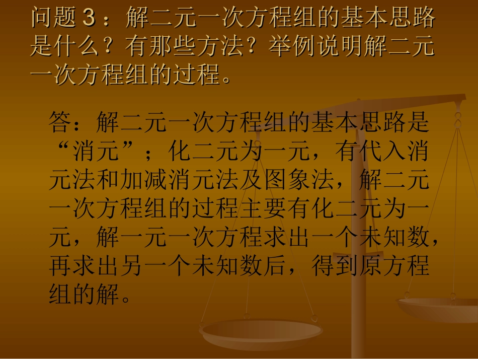 第七章二元一次方程组复习课件_第2页