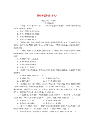 高中历史 课时作业17 民主政治的摇篮——古代希腊 人民版必修1-人民版高一必修1历史试题