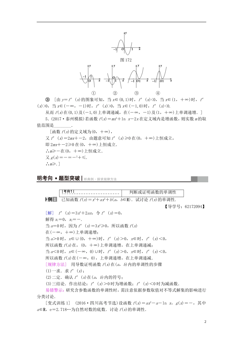 （江苏专用）高考数学一轮复习 第四章 导数及其应用 第17课 利用导数研究函数的单调性教师用书-人教版高三全册数学试题_第2页