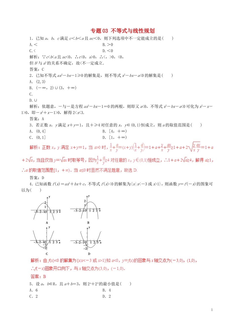 高考数学（深化复习命题热点提分）专题03 不等式与线性规划 理-人教版高三全册数学试题_第1页