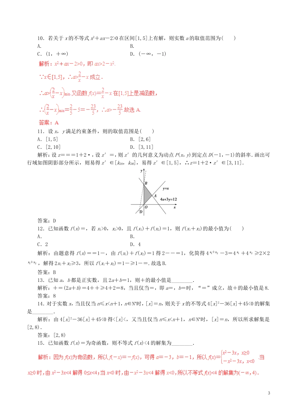高考数学（深化复习命题热点提分）专题03 不等式与线性规划 理-人教版高三全册数学试题_第3页