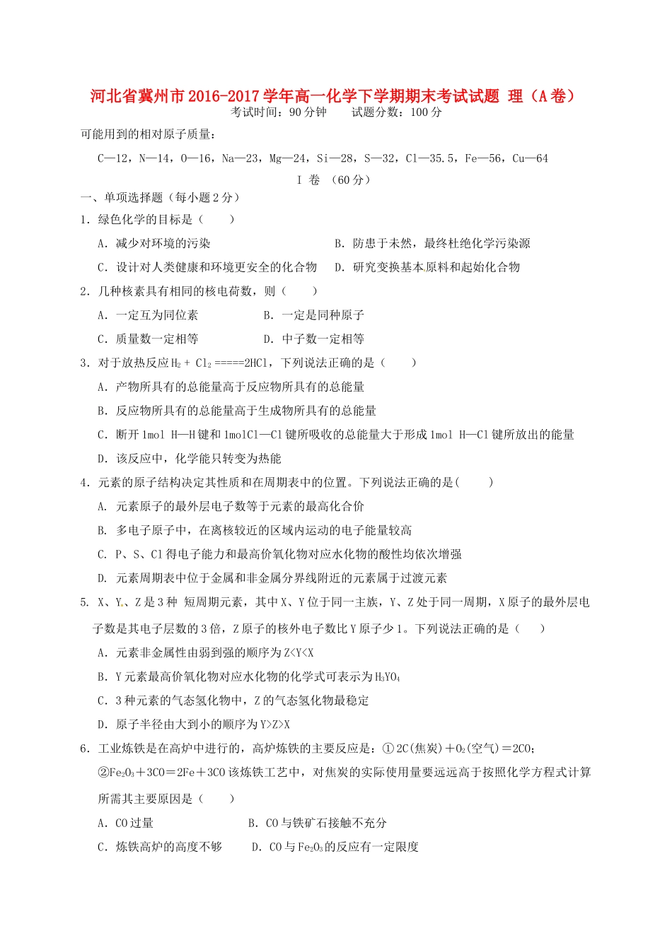 河北省冀州市高一化学下学期期末考试试题 理（A卷）-人教版高一全册化学试题_第1页