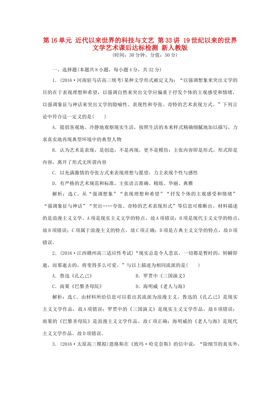 优化方案高考历史一轮复习 第16单元 近代以来世界的科技与文艺 第33讲 19世纪以来的世界文学艺术课后达标检测 新人教版-新人教版高三全册历史试题_第1页