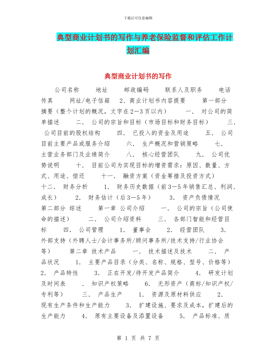 典型商业计划书的写作与养老保险监督和评估工作计划汇编_第1页