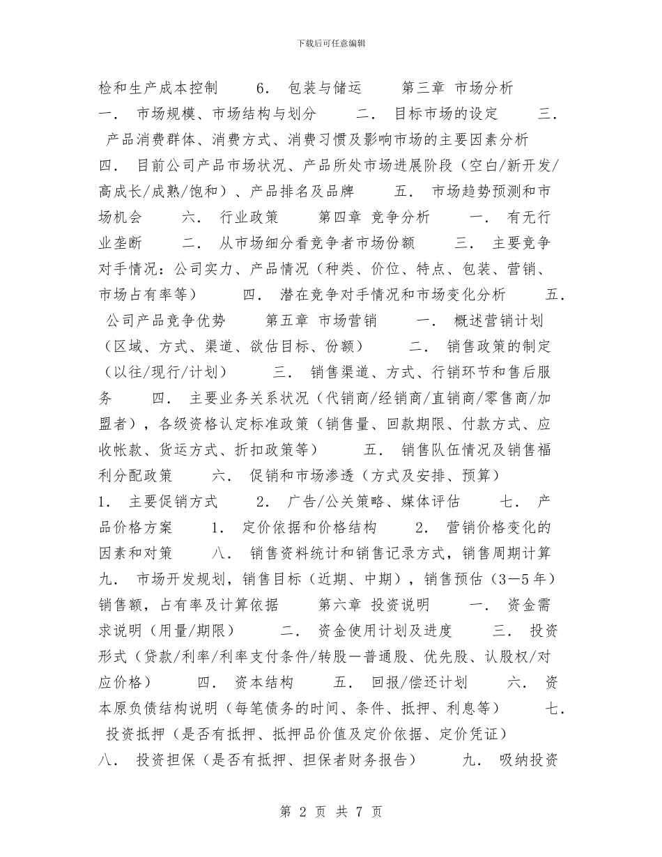 典型商业计划书的写作与养老保险监督和评估工作计划汇编_第2页