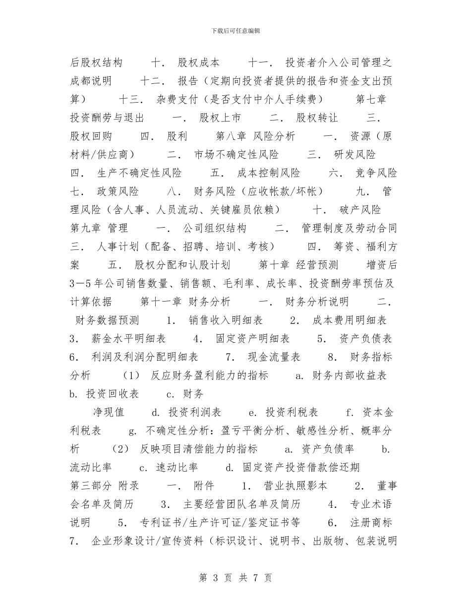 典型商业计划书的写作与养老保险监督和评估工作计划汇编_第3页