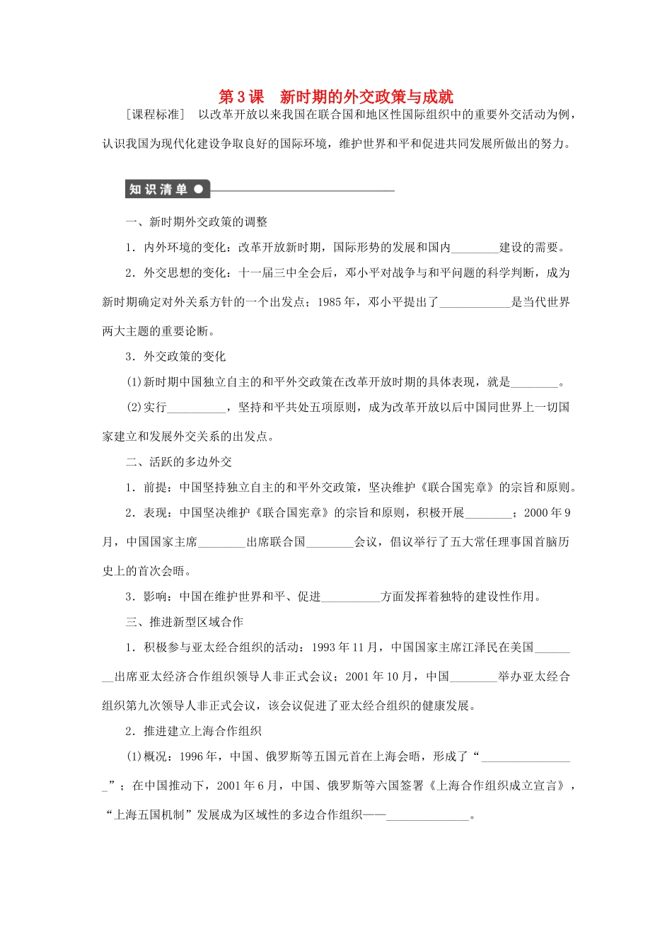 高中历史 专题五 第3课 新时期的外交政策与成就课时作业 人民版必修1-人民版高一必修1历史试题_第1页