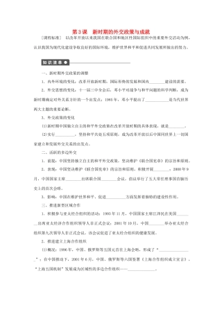 高中历史 专题五 第3课 新时期的外交政策与成就课时作业 人民版必修1-人民版高一必修1历史试题