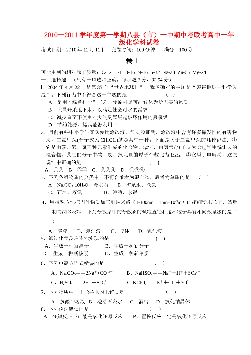 福建省福州市八县（市）一中10-11学年高一化学上学期期中试题苏教版_第1页