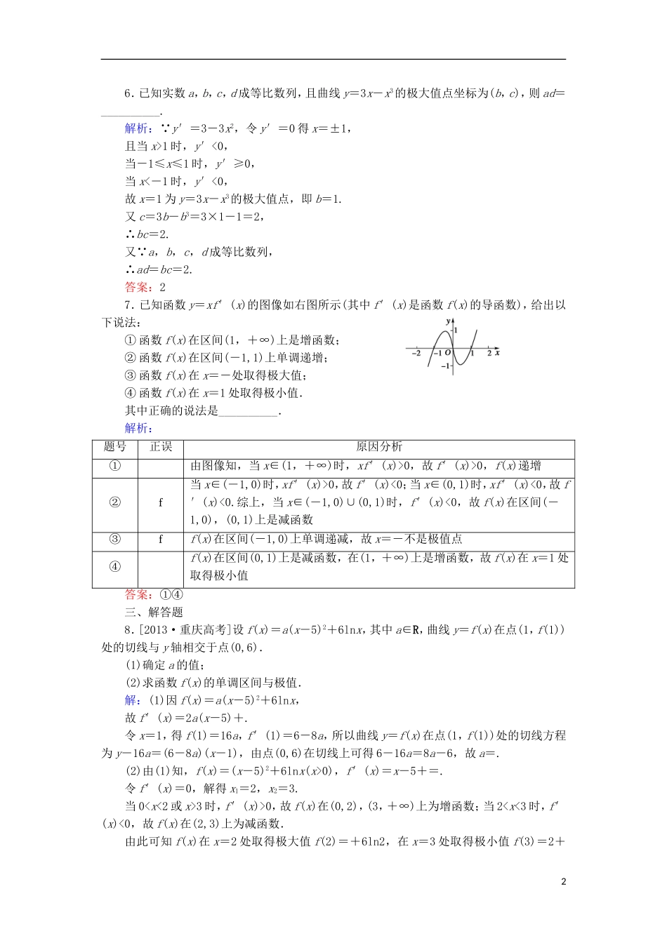 高中数学 第四章 导数应用 4.1 函数的单调性与极值 4.1.3 函数的极值课时作业 北师大版选修1-1-北师大版高二选修1-1数学试题_第2页