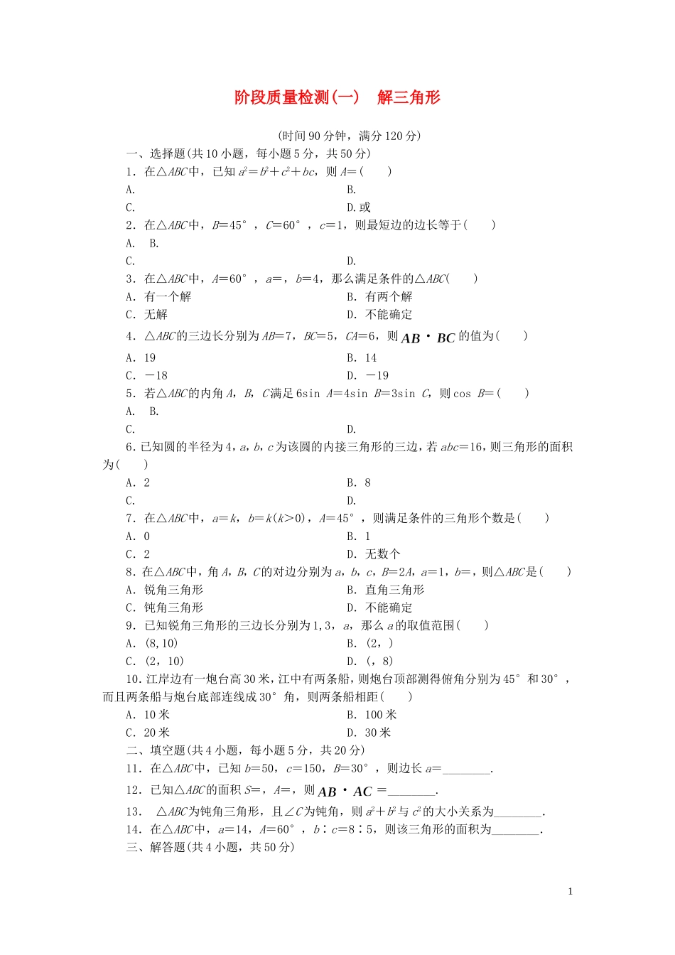 高中数学 第一章 解三角形阶段质量检测 新人教A版必修5-新人教A版高二必修5数学试题_第1页