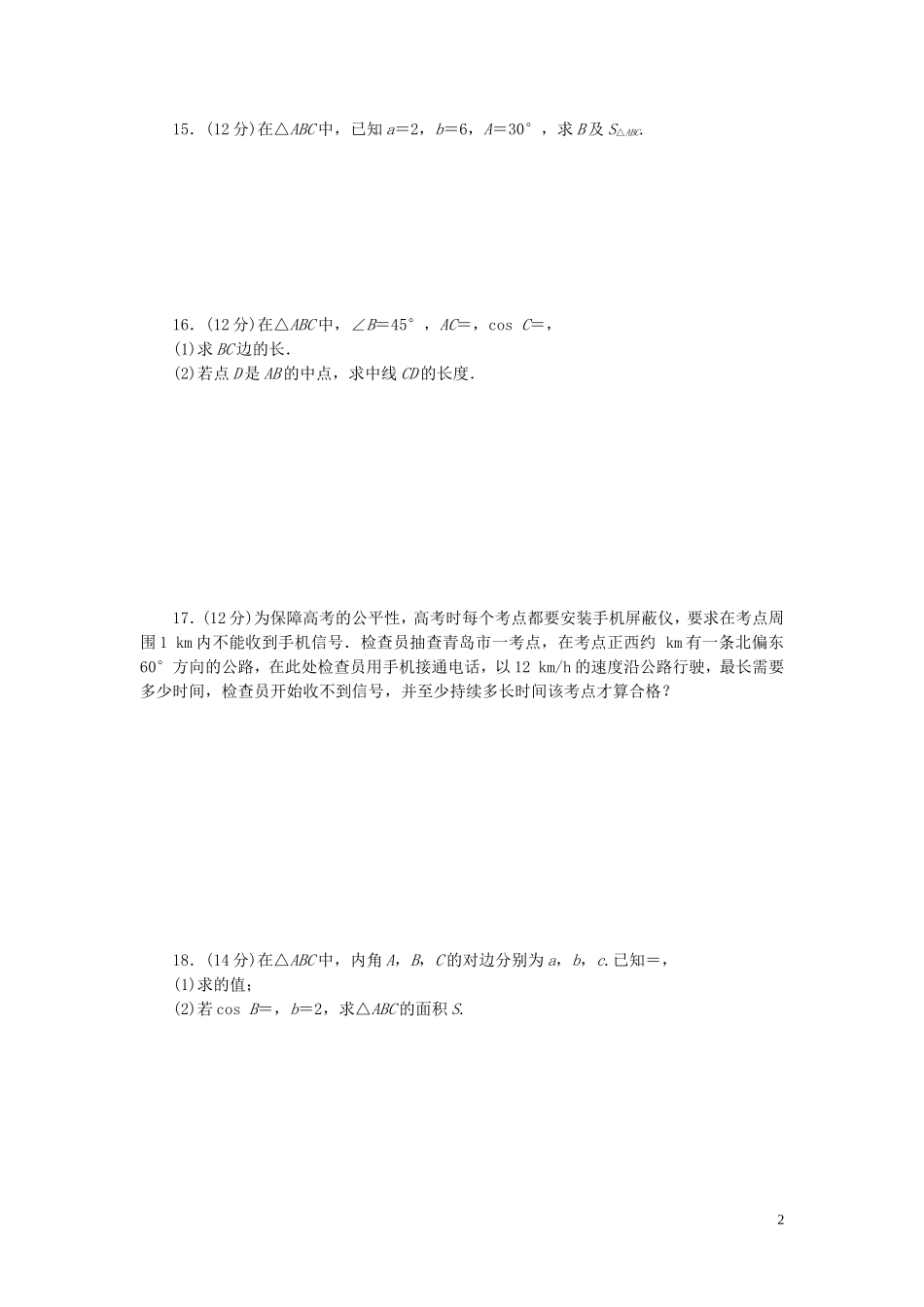 高中数学 第一章 解三角形阶段质量检测 新人教A版必修5-新人教A版高二必修5数学试题_第2页