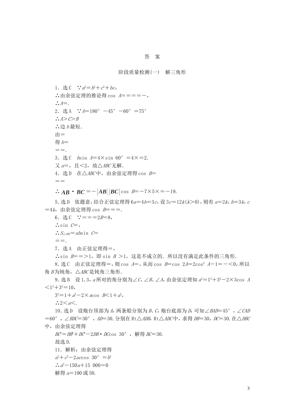 高中数学 第一章 解三角形阶段质量检测 新人教A版必修5-新人教A版高二必修5数学试题_第3页