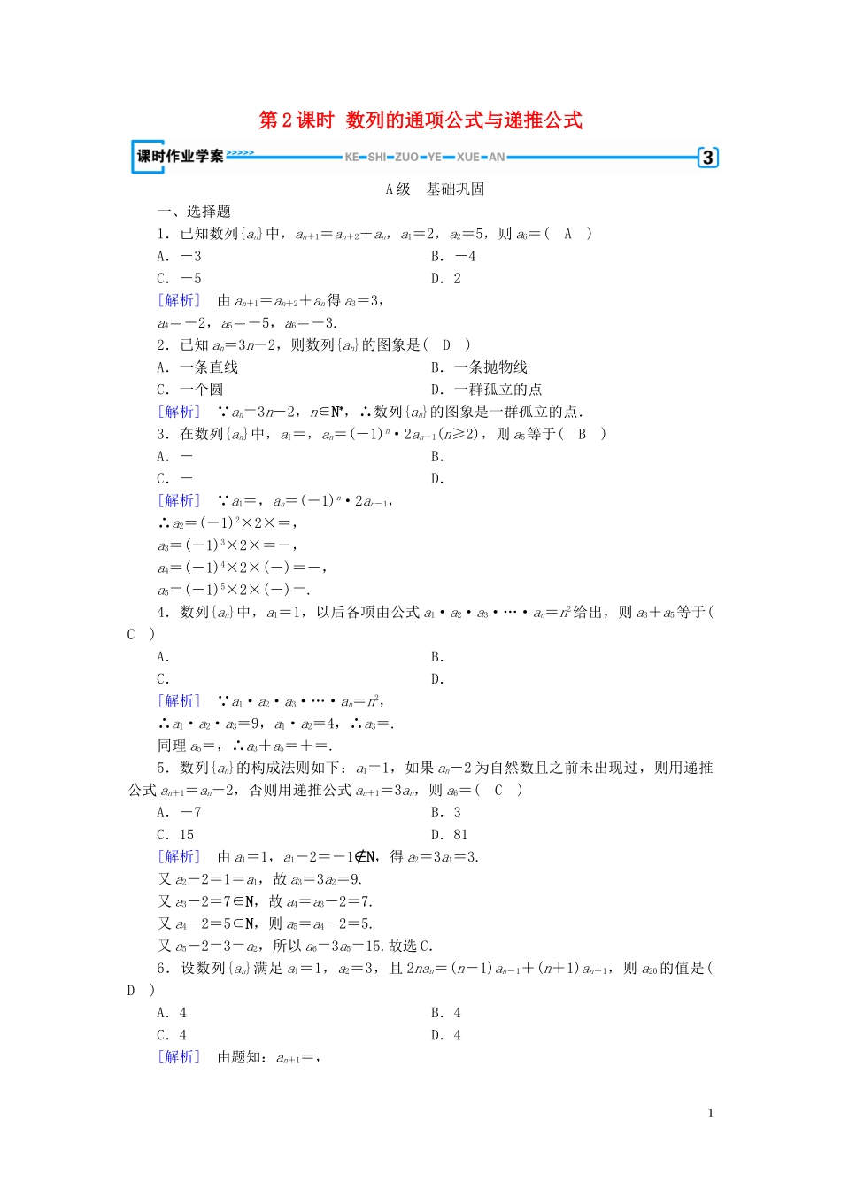 高中数学 第2章 数列 2.1 数列的概念与简单表示法 第2课时 数列的通项公式与递推公式课时作业案 新人教A版必修5-新人教A版高二必修5数学试题_第1页