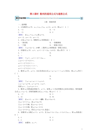 高中数学 第2章 数列 2.1 数列的概念与简单表示法 第2课时 数列的通项公式与递推公式课时作业案 新人教A版必修5-新人教A版高二必修5数学试题
