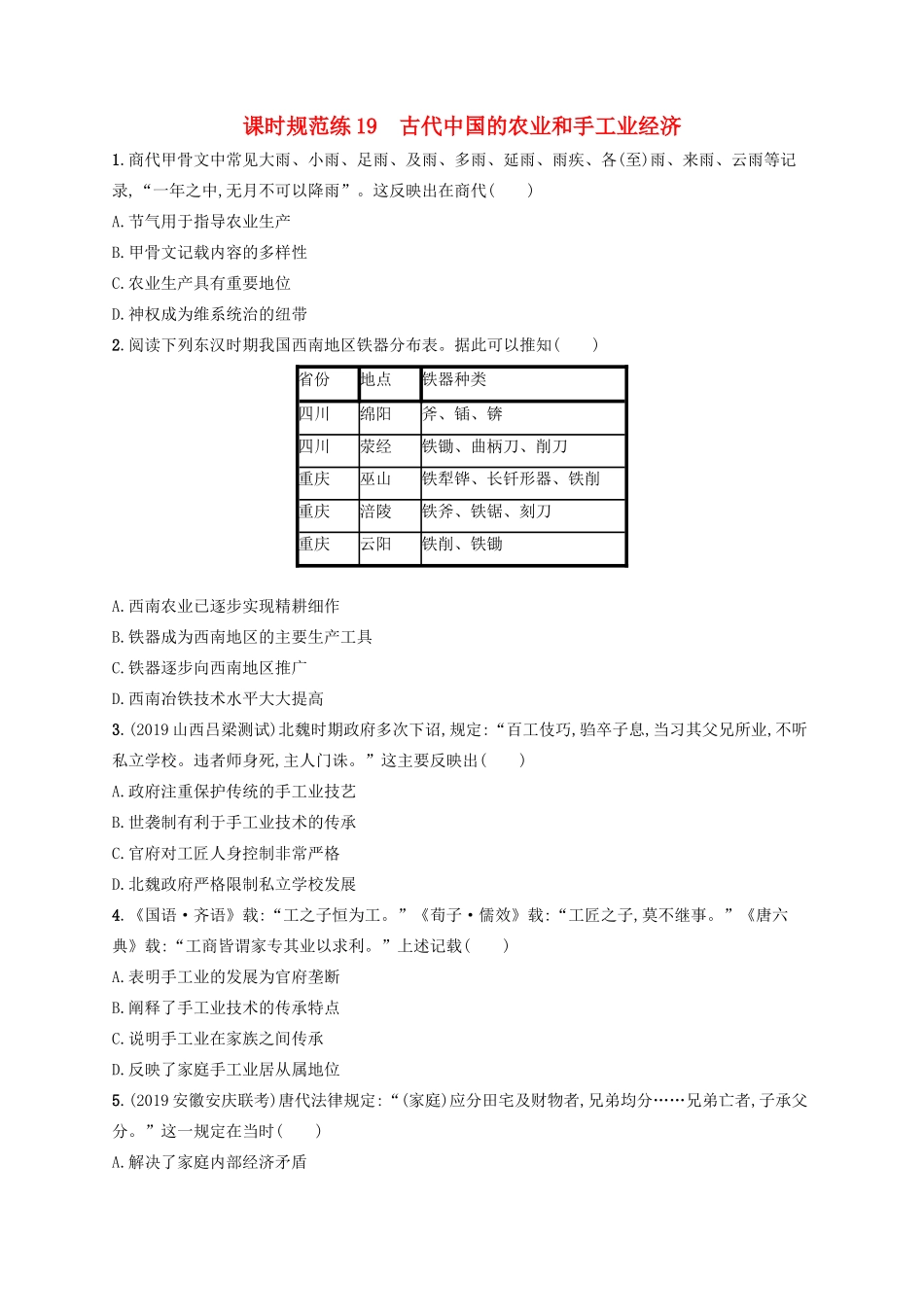 高考历史大一轮复习 课时规范练19 古代中国的农业和手工业经济 人民版-人民版高三全册历史试题_第1页