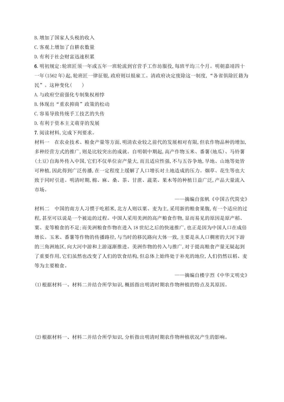 高考历史大一轮复习 课时规范练19 古代中国的农业和手工业经济 人民版-人民版高三全册历史试题_第2页