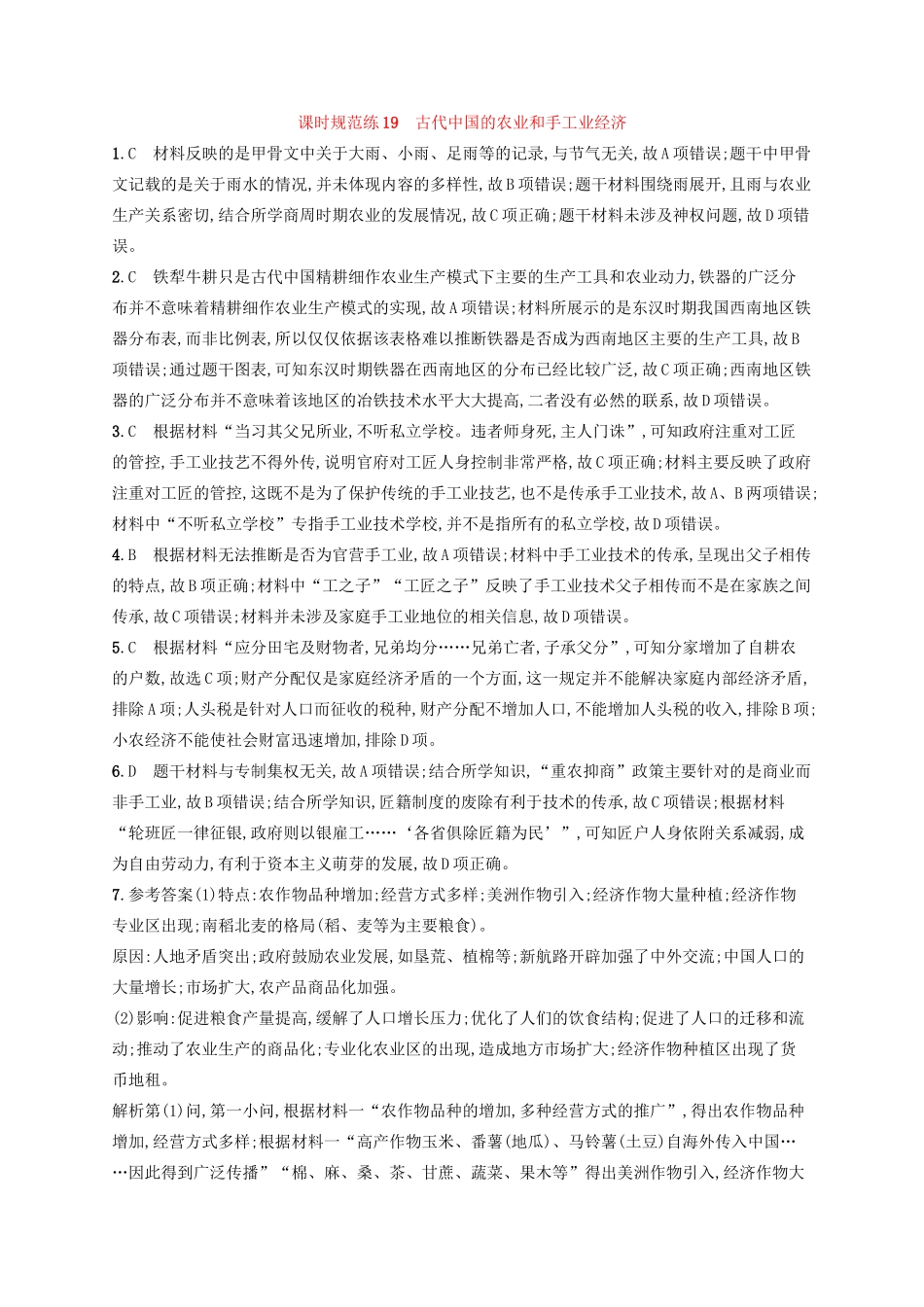 高考历史大一轮复习 课时规范练19 古代中国的农业和手工业经济 人民版-人民版高三全册历史试题_第3页