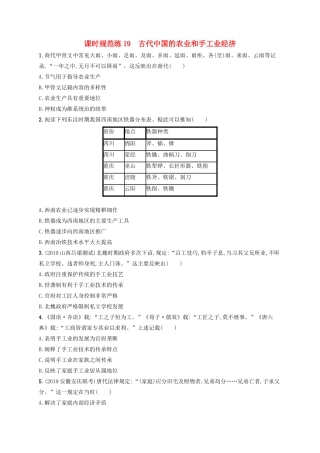 高考历史大一轮复习 课时规范练19 古代中国的农业和手工业经济 人民版-人民版高三全册历史试题