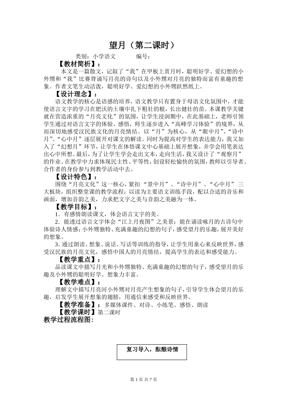 连云港市许庄小学徐志兰望月教学设计_第1页