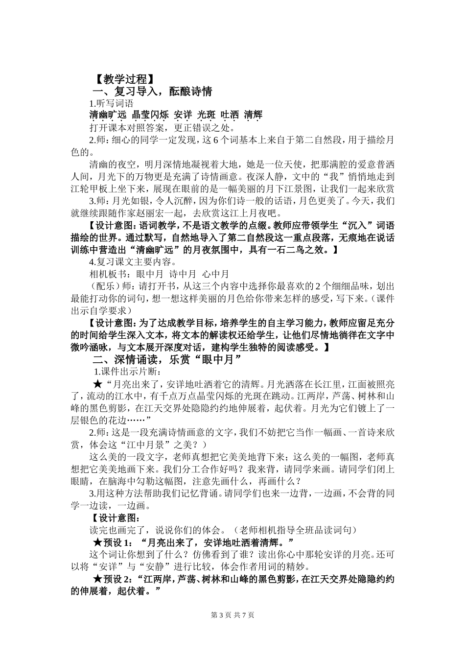 连云港市许庄小学徐志兰望月教学设计_第3页