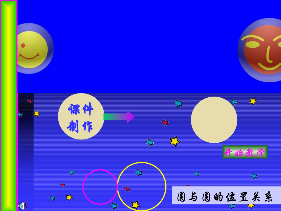 圆与圆的位置关系_第1页