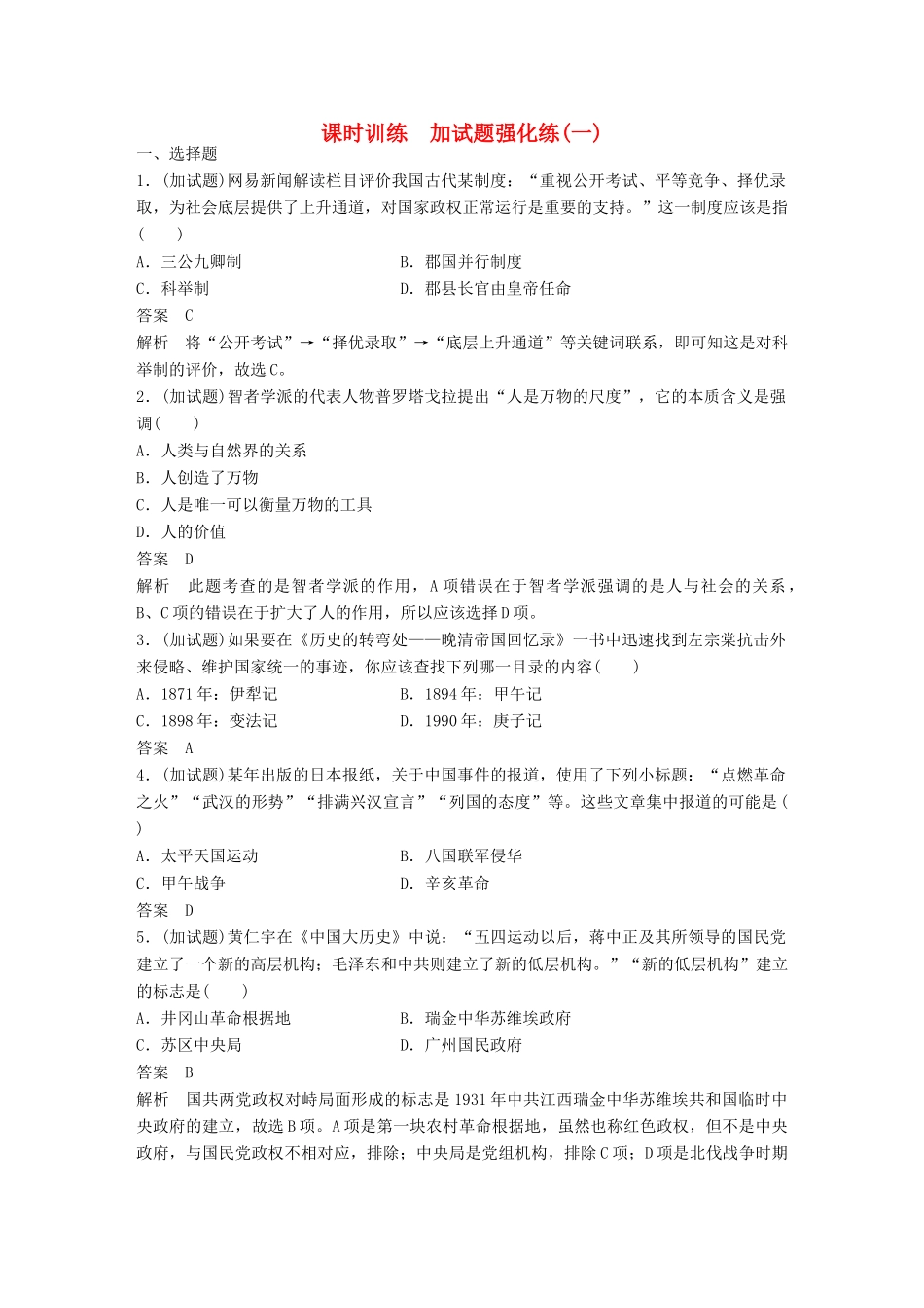 （浙江选考）高考历史总复习 加试题强化练(1)-人教版高三全册历史试题_第1页