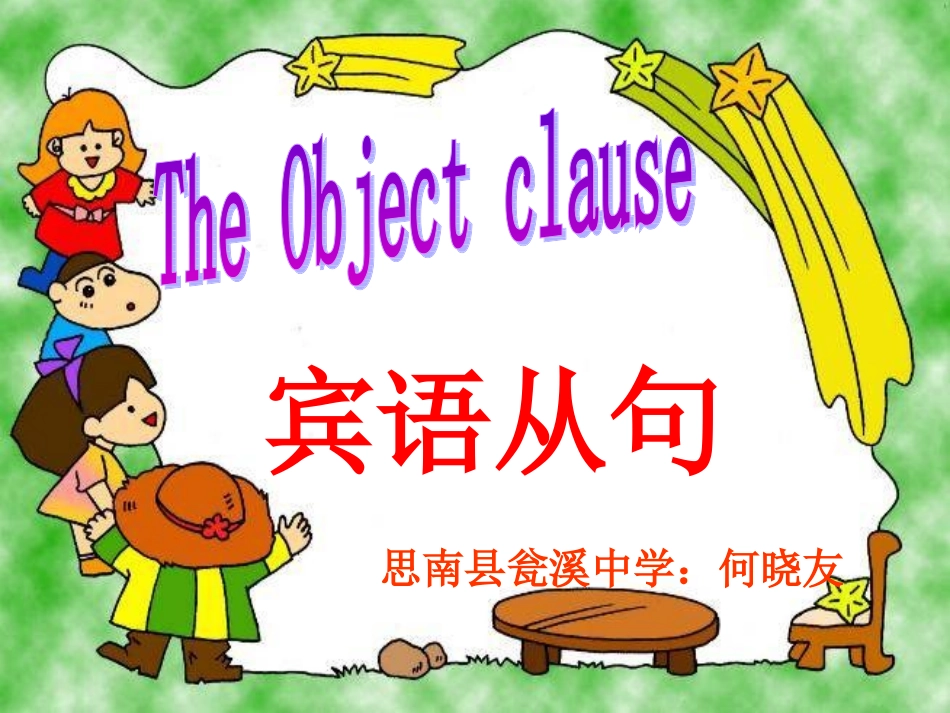 宾语从句微课课件_第1页