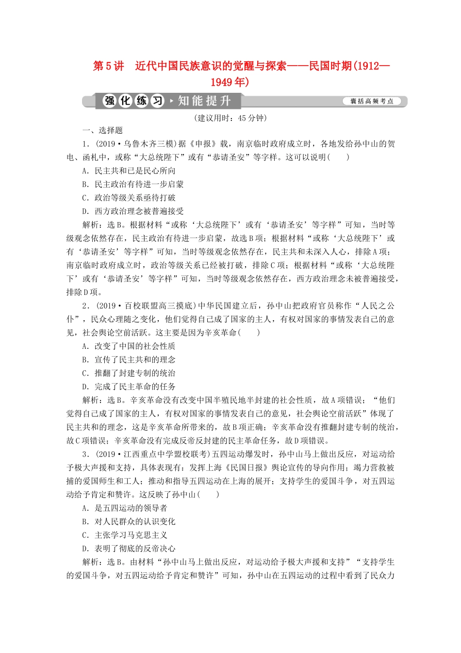 （课标通史版）高考历史大二轮复习 第5讲 近代中国民族意识的觉醒与探索——民国时期（—）练习-人教版高三全册历史试题_第1页